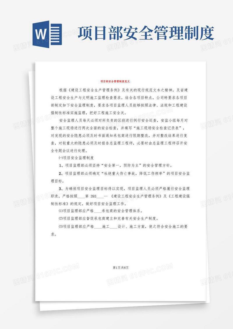 通用版项目部安全管理制度范文(3篇)