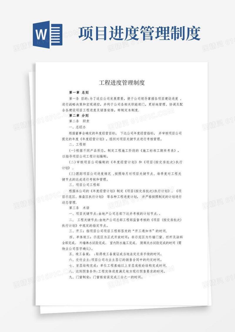 通用版工程进度管理制度