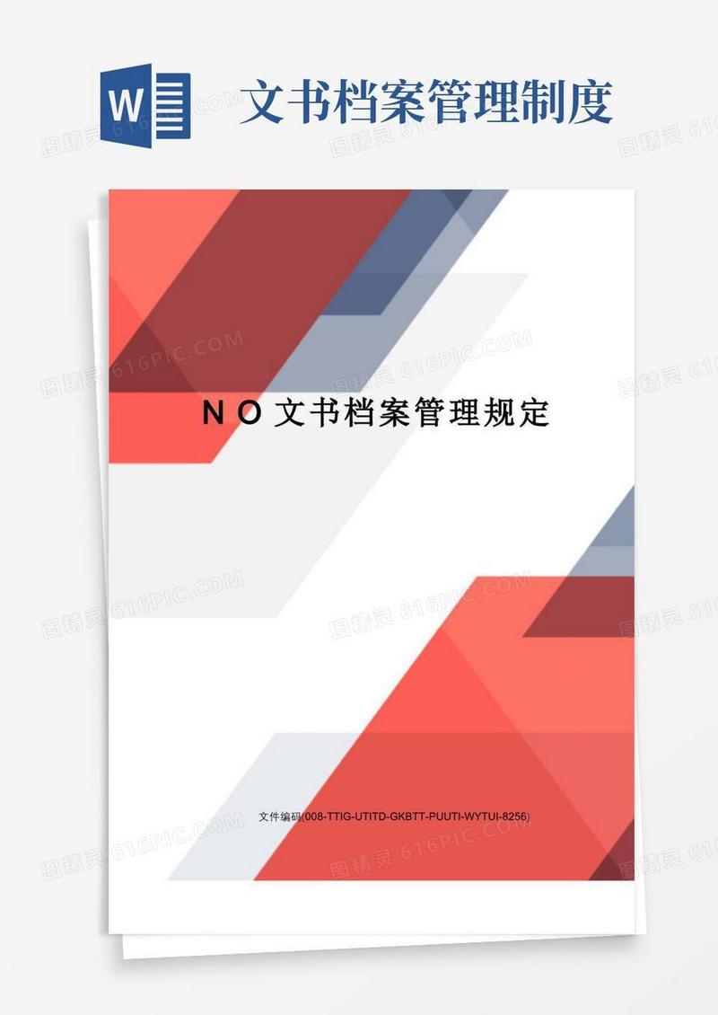 好用的NO文书档案管理规定