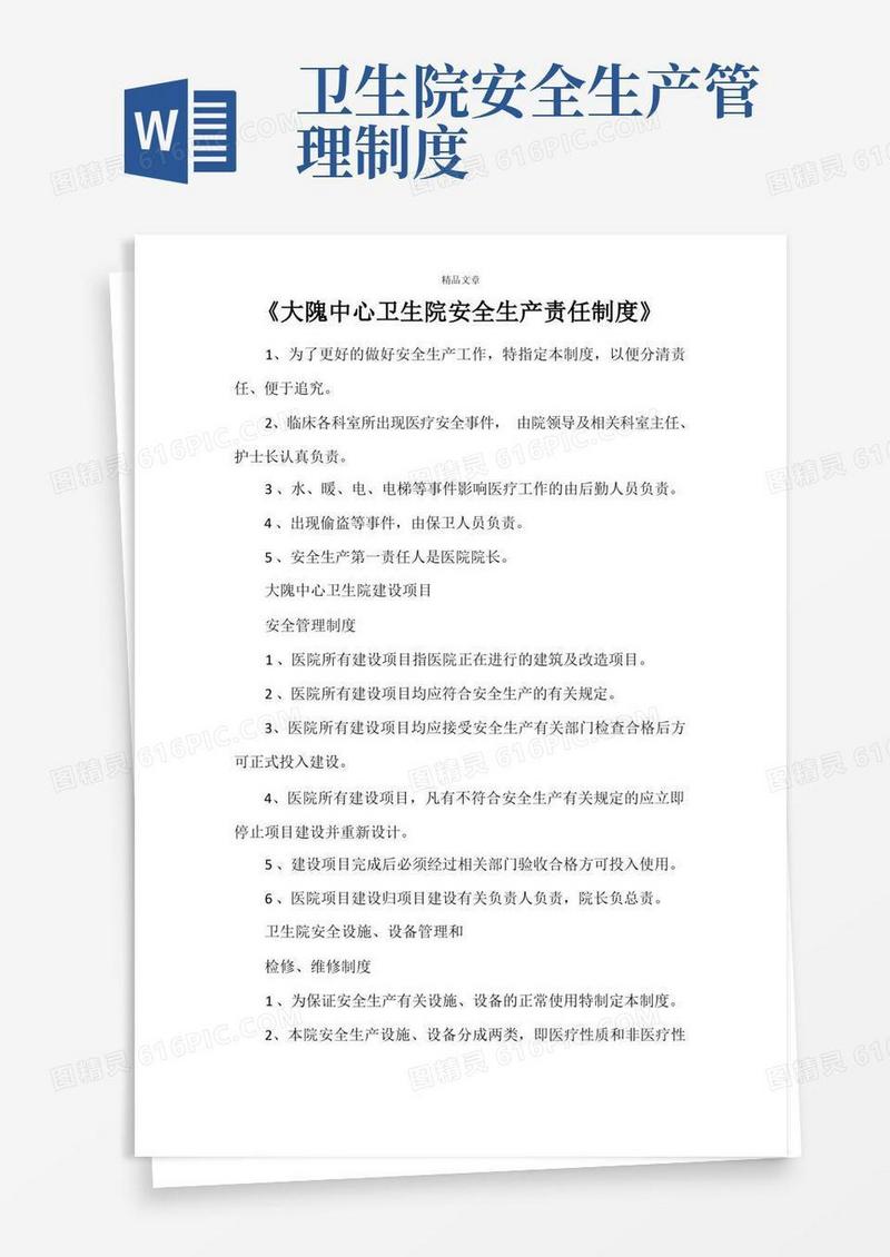 大气版《大隗中心卫生院安全生产责任制度》