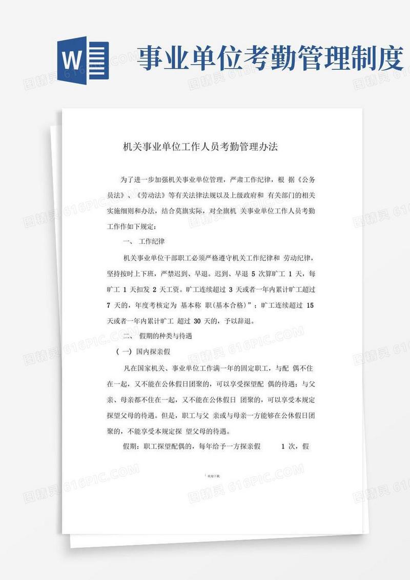好用的机关事业单位工作人员考勤管理办法