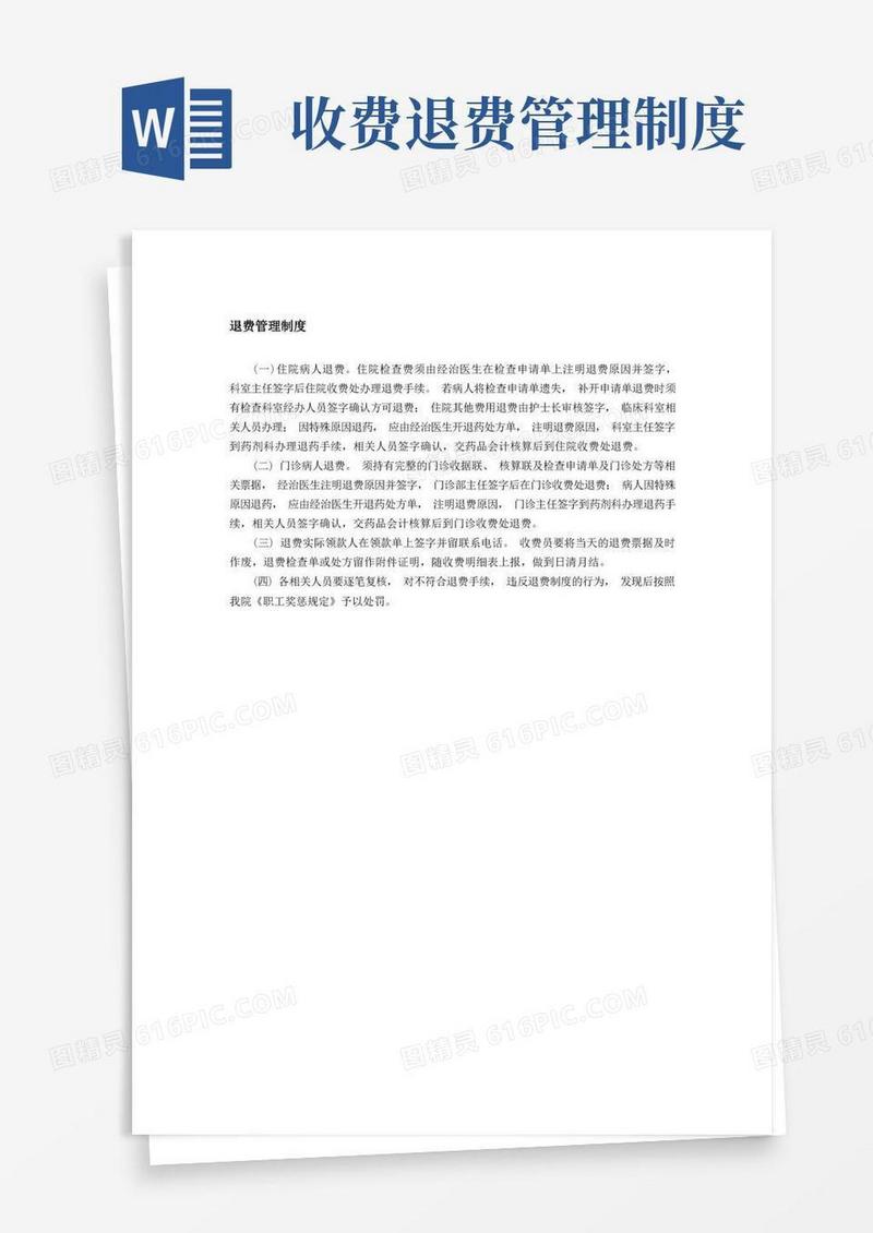 好用的退费管理制度