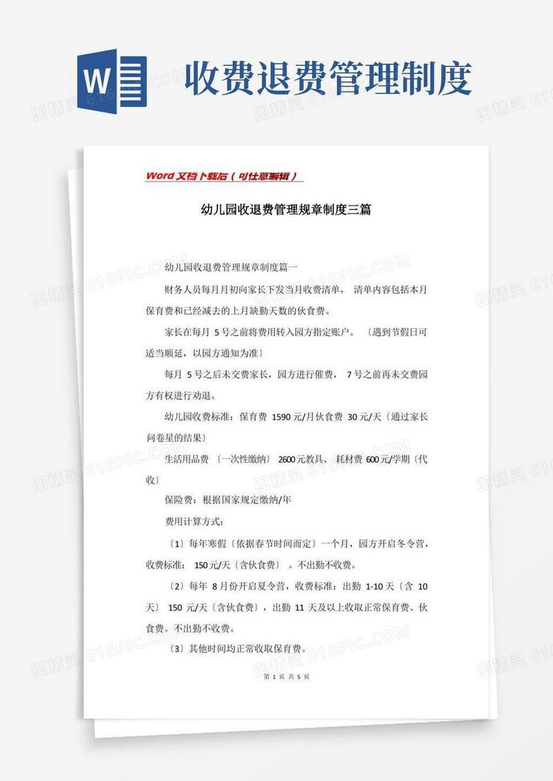 好用的幼儿园收退费管理规章制度三篇