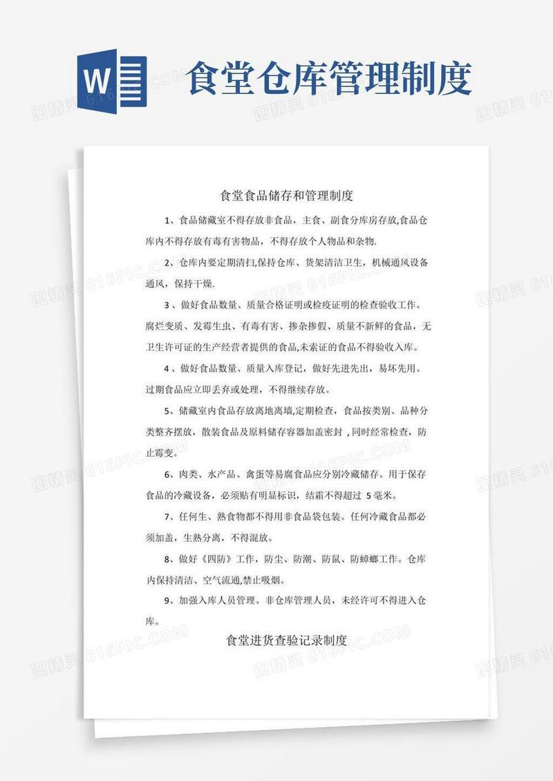 实用的食堂贮存管理制度