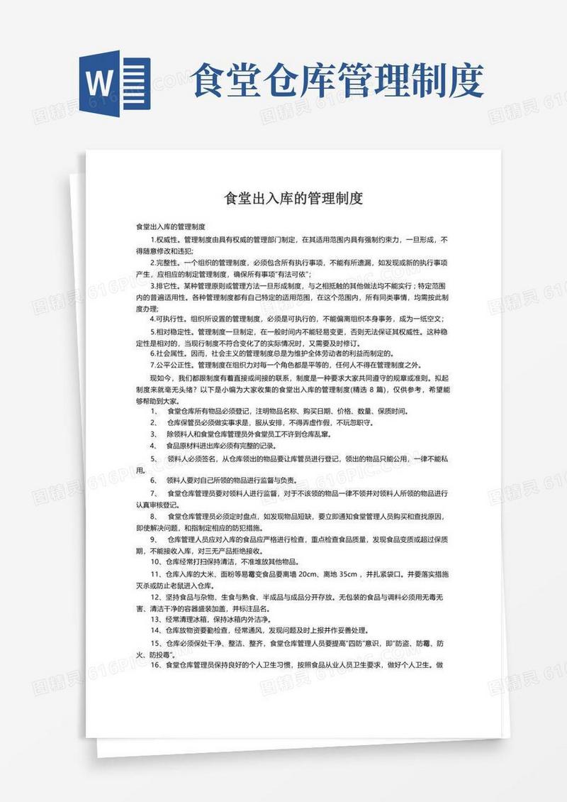 通用版食堂出入库的管理制度（精选8篇）