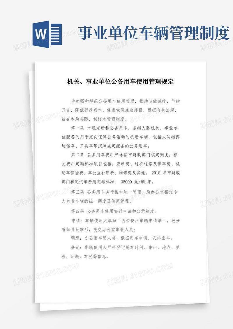 好用的机关、事业单位公务用车使用管理规定