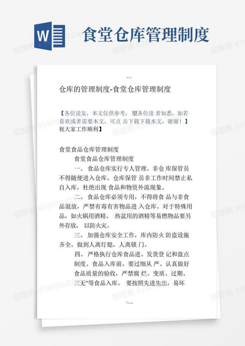 简易版仓库的管理制度-食堂仓库管理制度