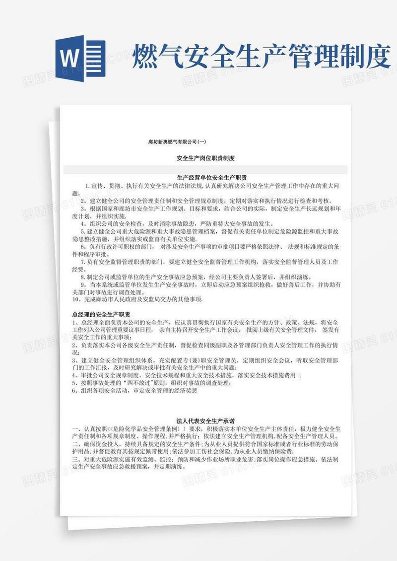 通用版新奥燃气安全管理制度