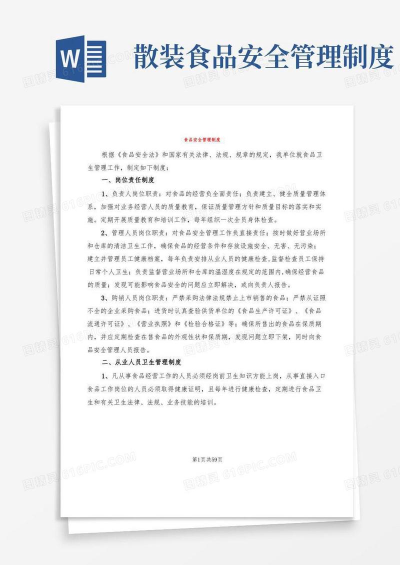 通用版食品安全管理制度(20篇)