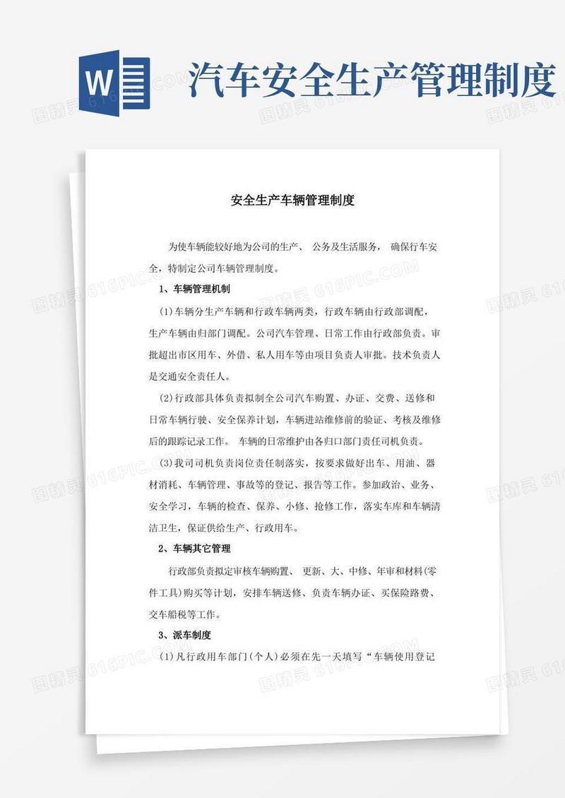 好用的安全生产车辆管理制度
