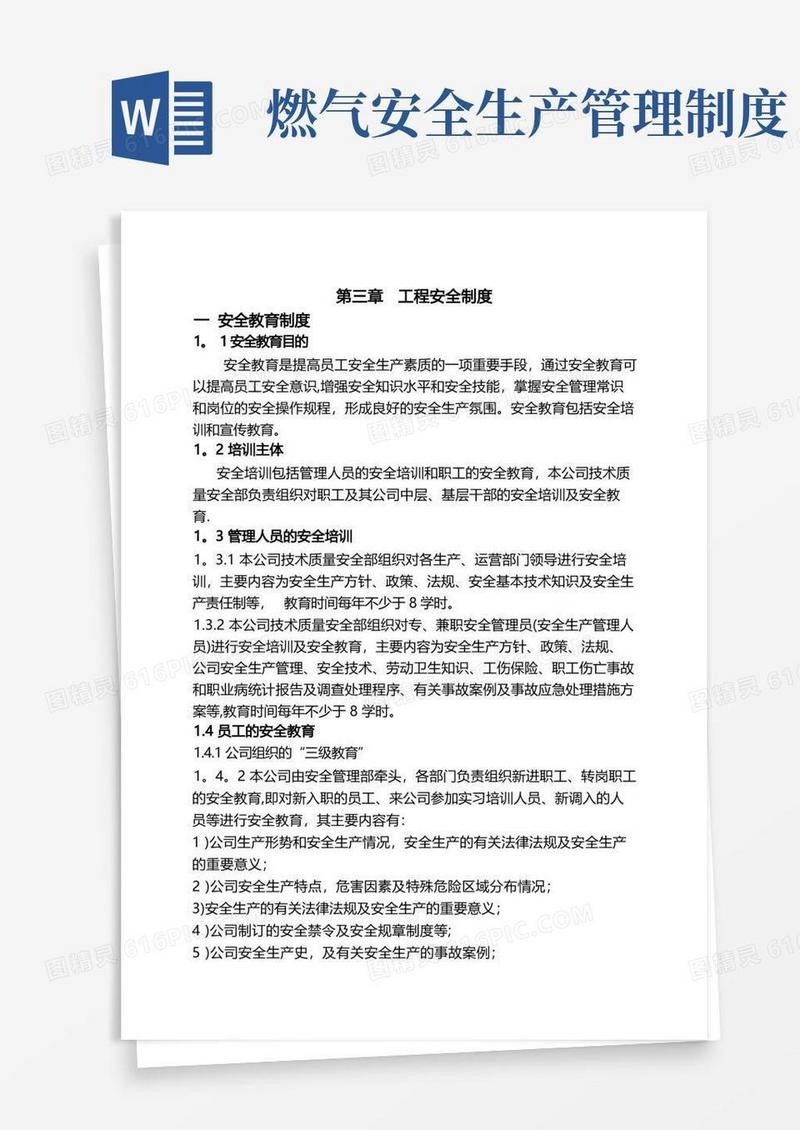 大气版燃气企业安全管理制度