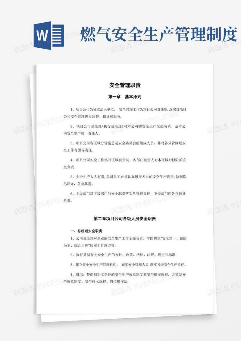 大气版燃气公司安全生产责任制