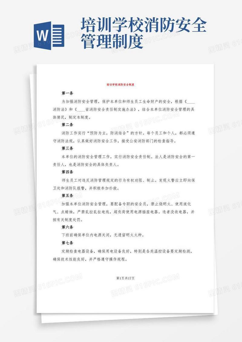 通用版培训学校消防安全制度(6篇)