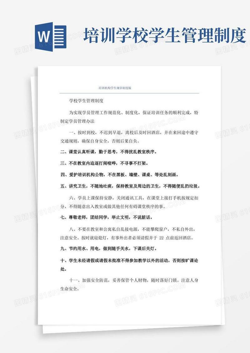 好用的培训机构学生规章制度版