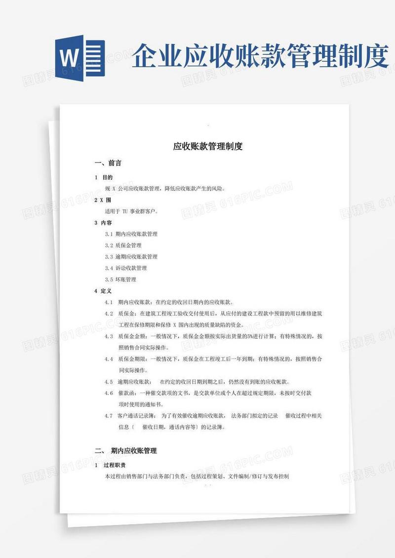 通用版应收账款管理制度(含流程)