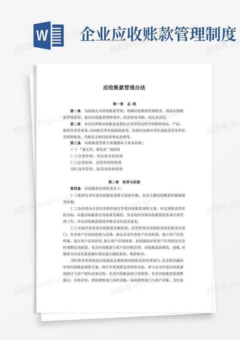 简易版公司应收账款管理办法