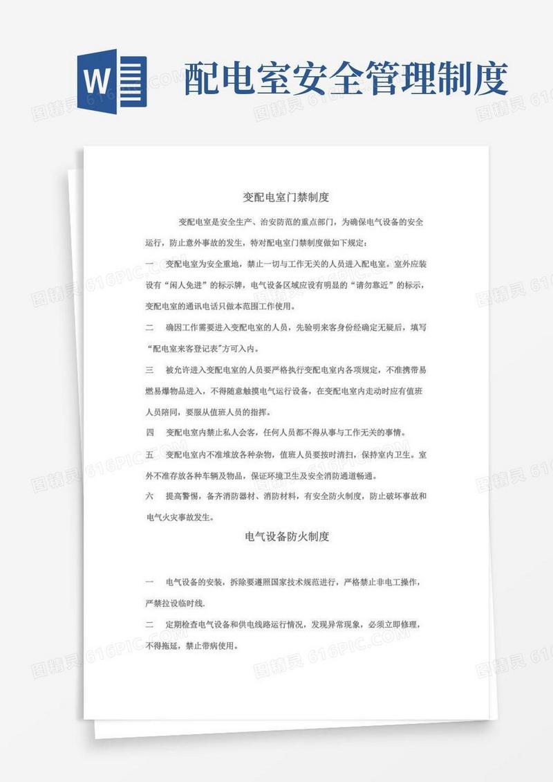大气版变配电室安全管理制度