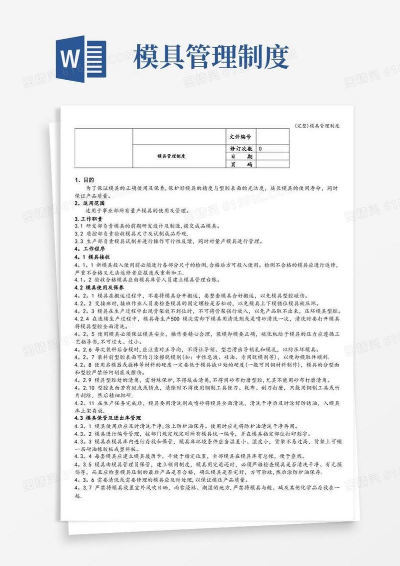 大气版(完整)模具管理制度