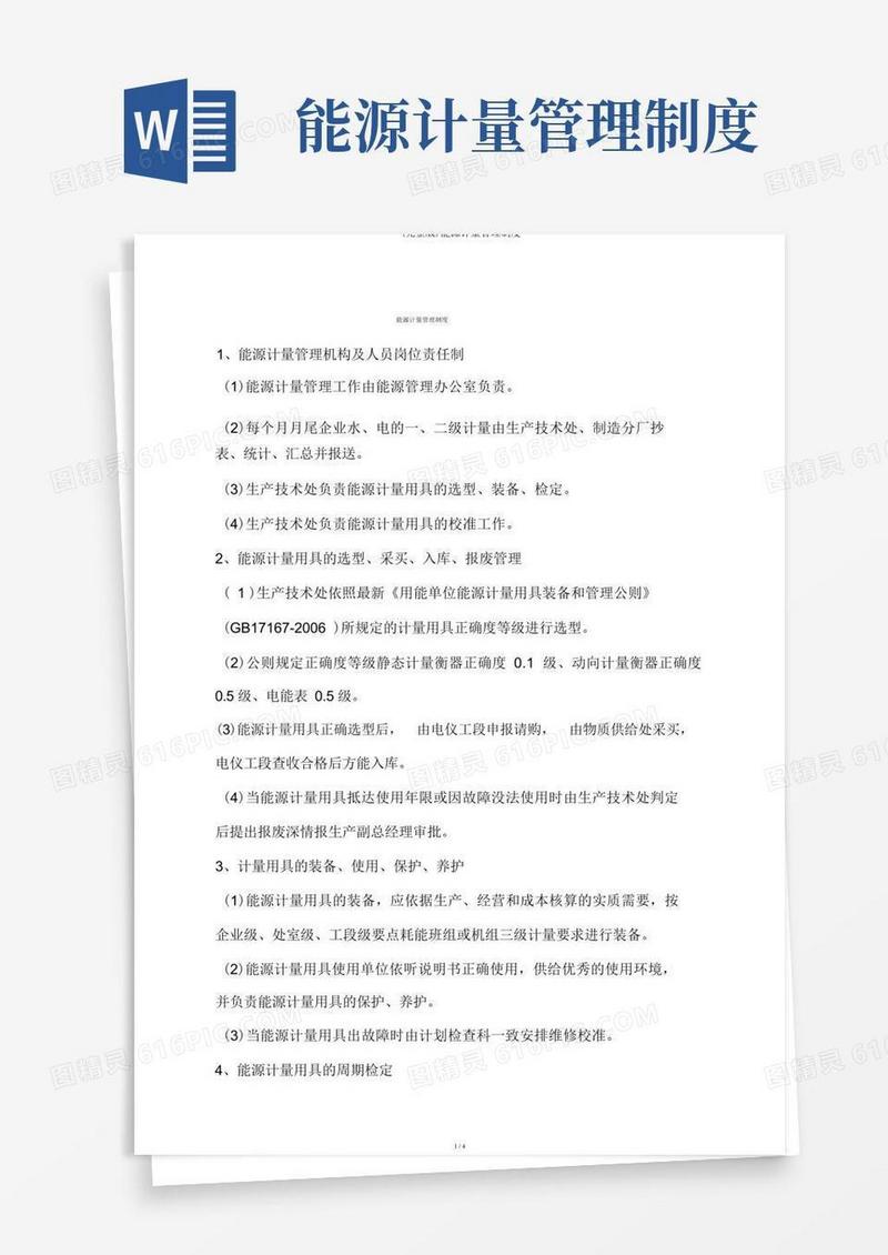 简易版(完整版)能源计量管理制度