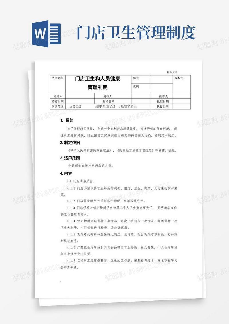 大气版门店卫生和人员健康管理制度