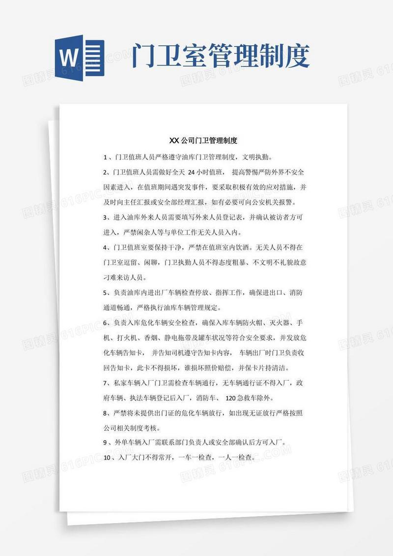 实用的门卫管理制度