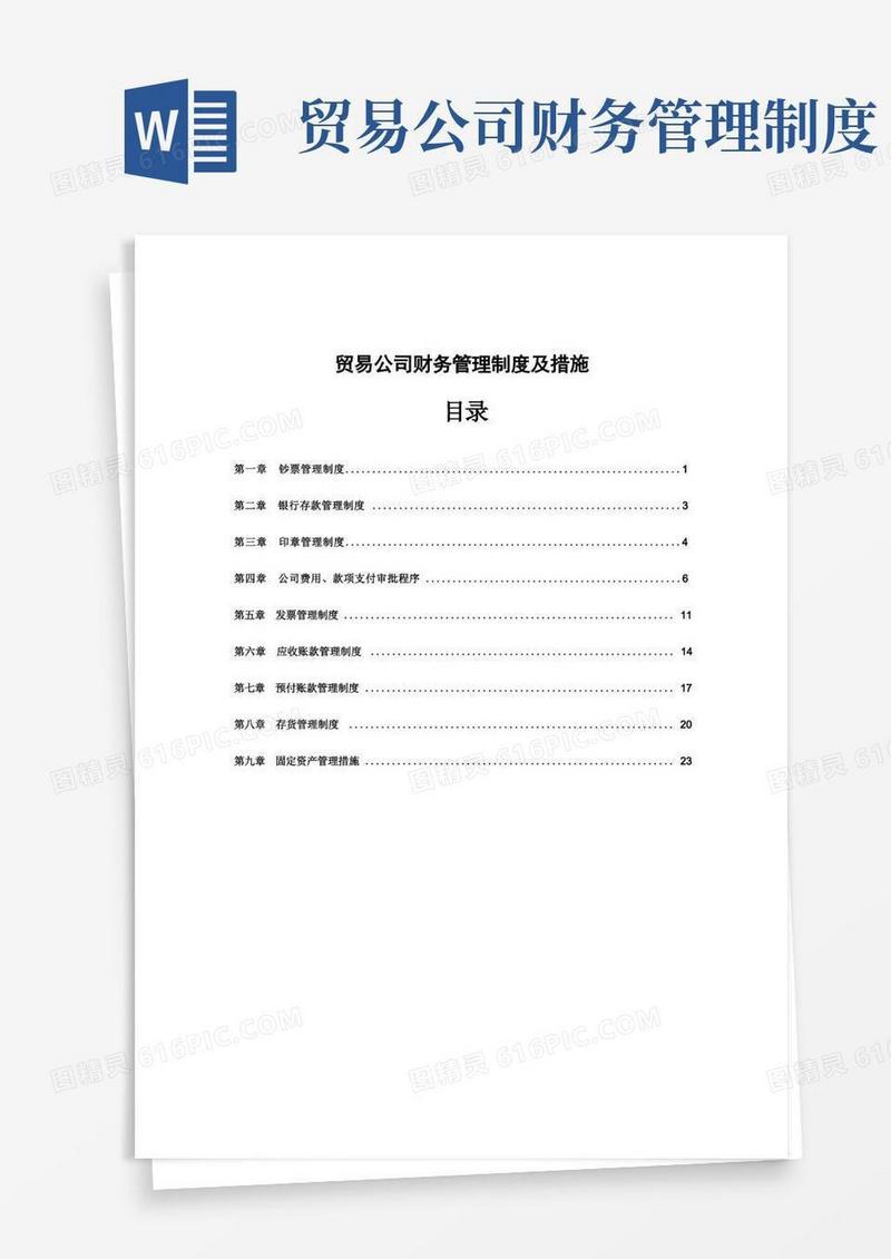 好用的贸易公司财务管理新版制度