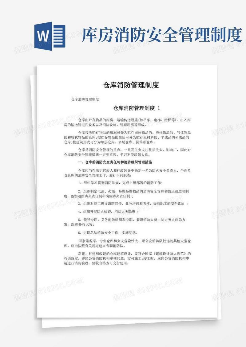 实用的仓库消防管理制度