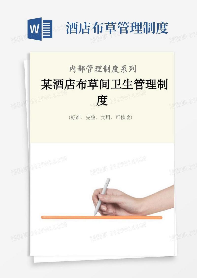 好用的某酒店布草间卫生管理制度范本