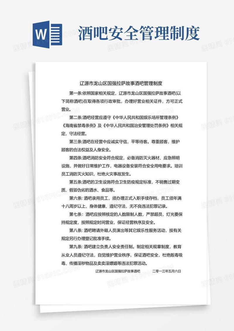 实用的酒吧安全管理制度