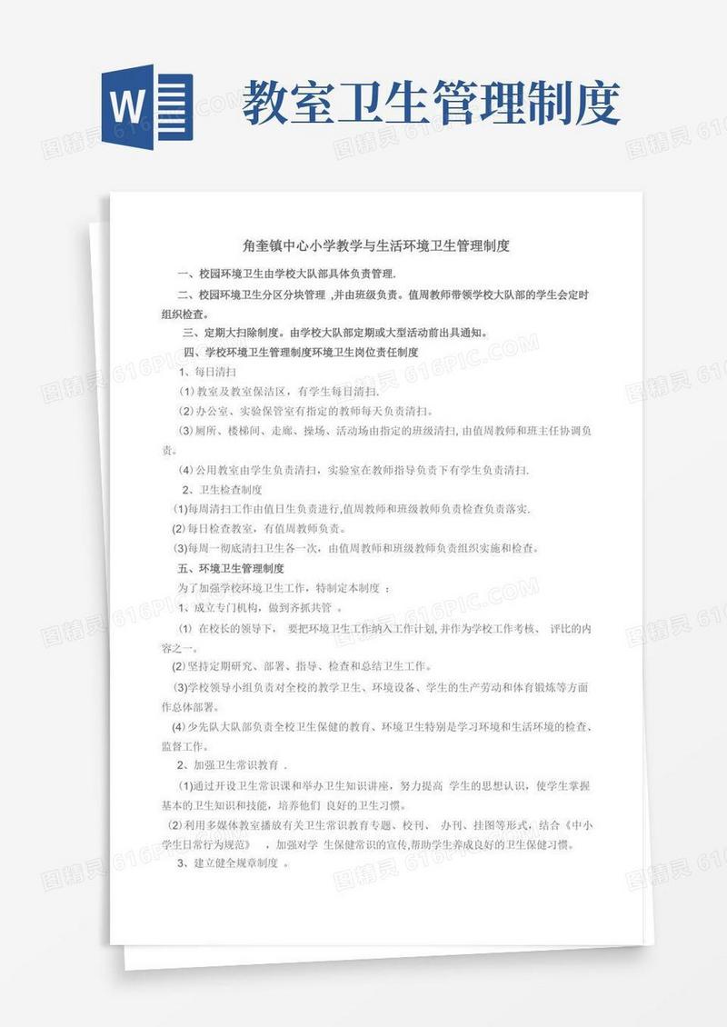 好用的教学与生活环境卫生管理制度
