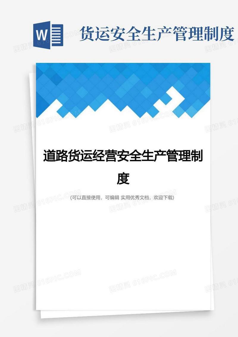 大气版道路货运经营安全生产管理制度完整