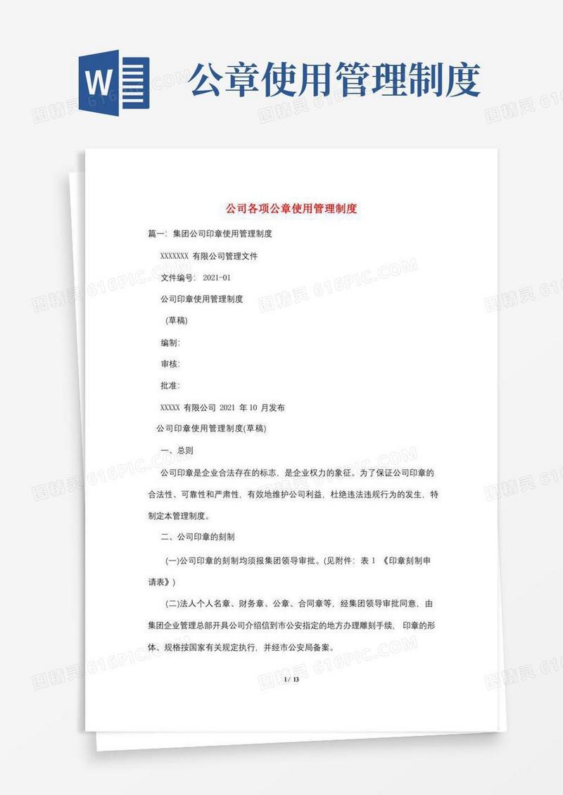 通用版公司各项公章使用管理制度