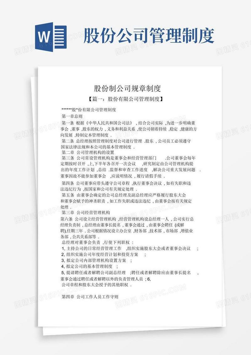 简易版股份制公司规章制度
