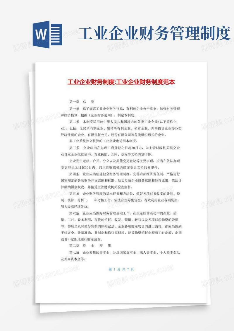 简易版工业企业财务制度-工业企业财务制度范本