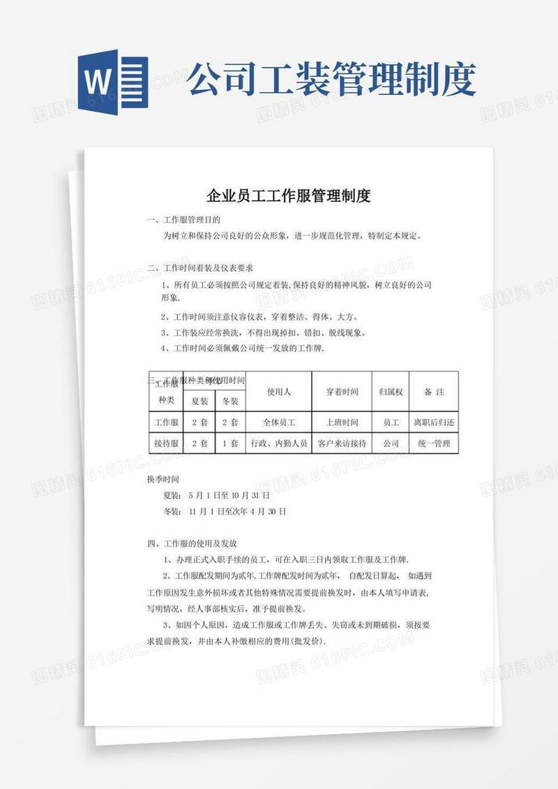 大气版企业员工工作服管理制度