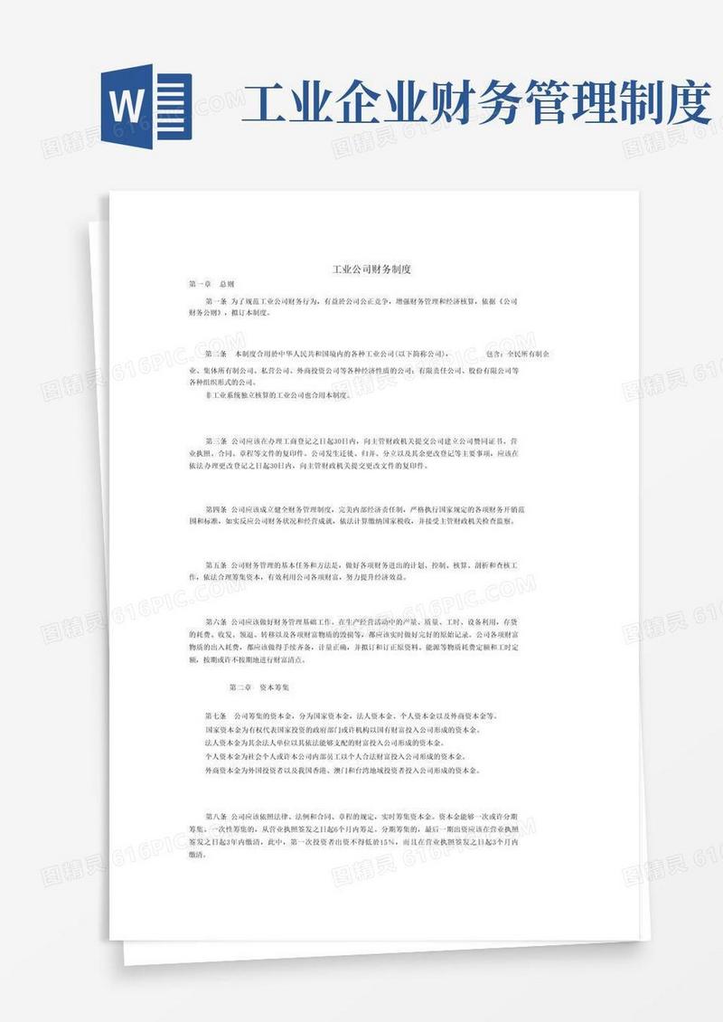 通用版工业企业财务制度
