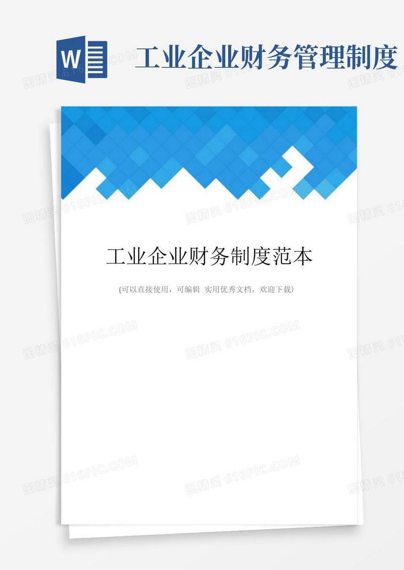 实用的工业企业财务制度范本完整