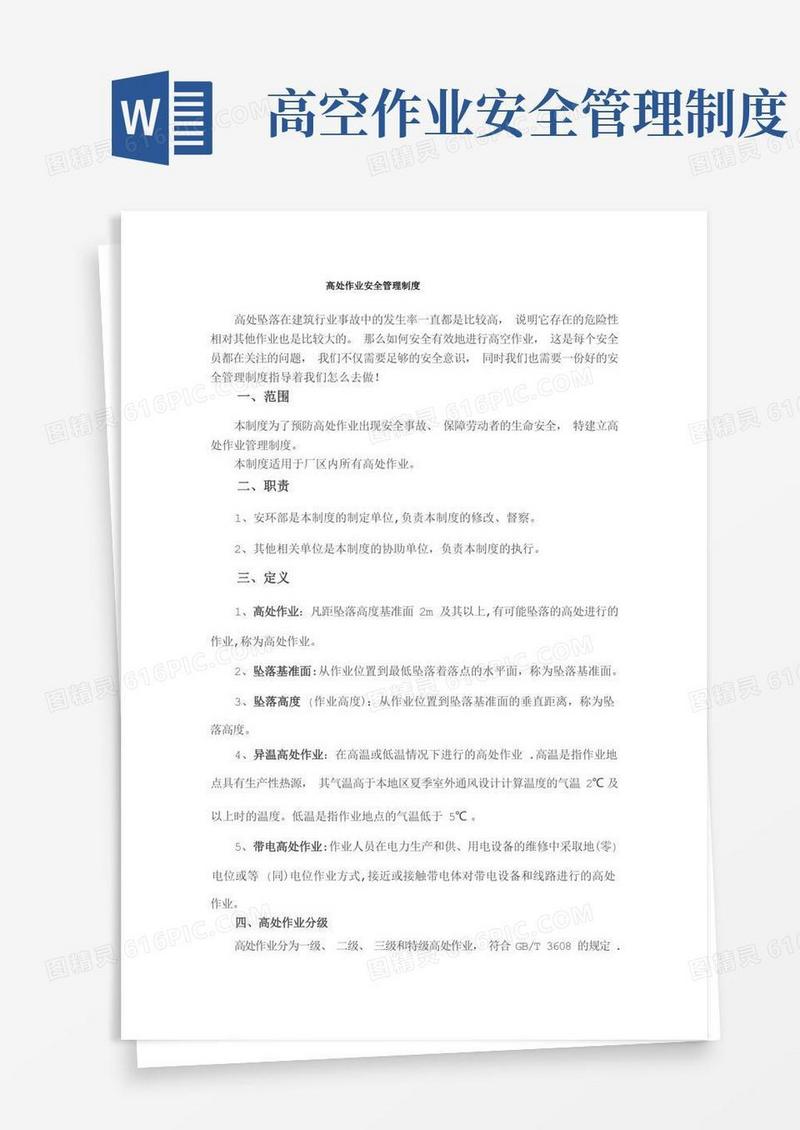 通用版高处作业安全管理制度