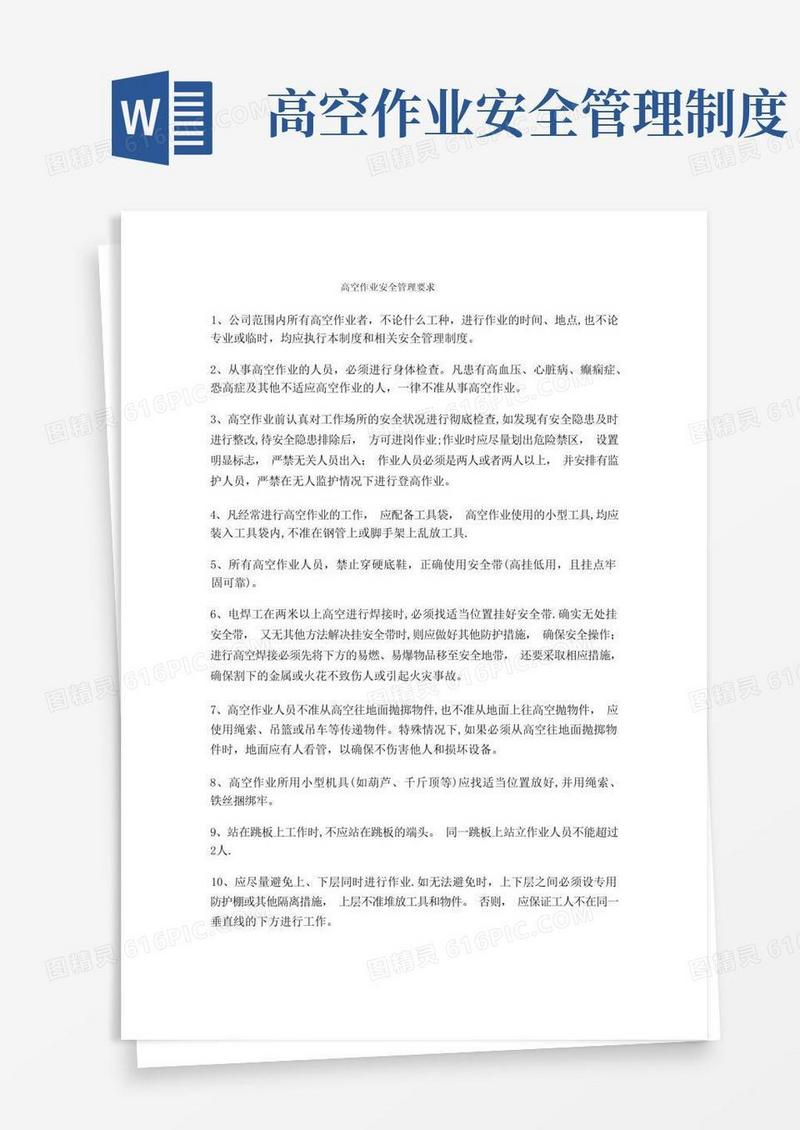 大气版高空作业安全管理要求