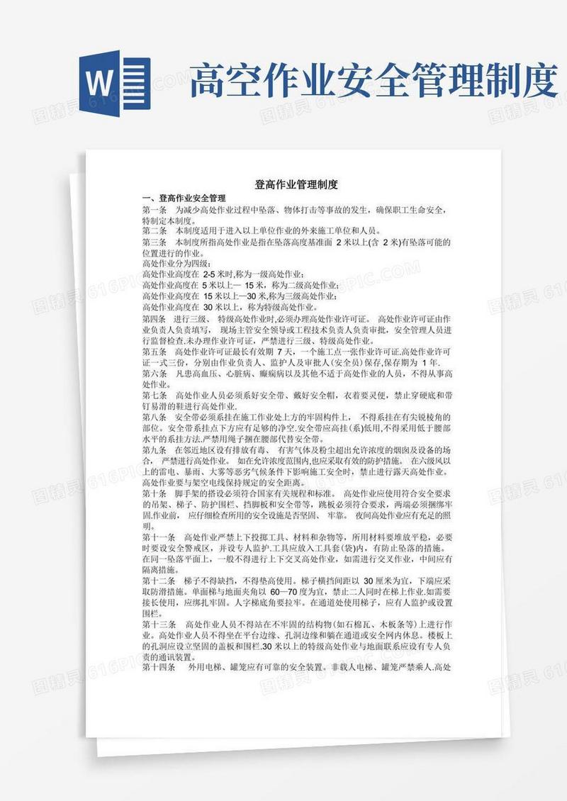 实用的登高作业安全管理制度