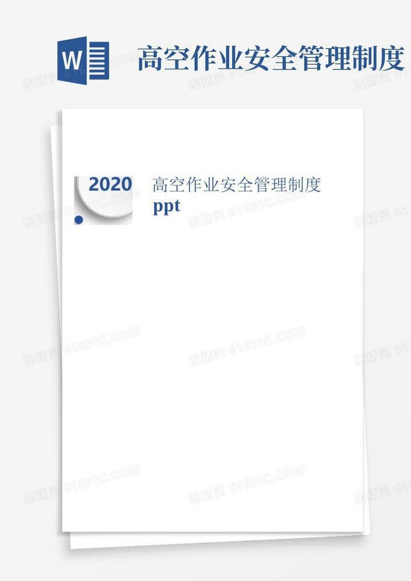 实用的高空作业安全管理制度ppt