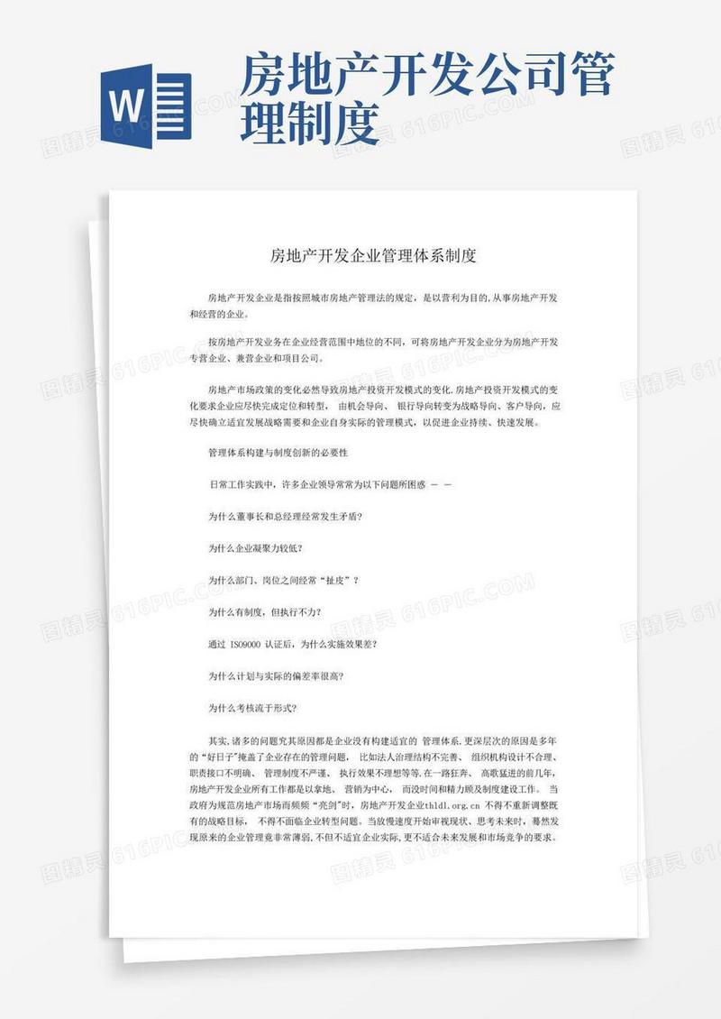大气版房地产开发企业管理体系制度