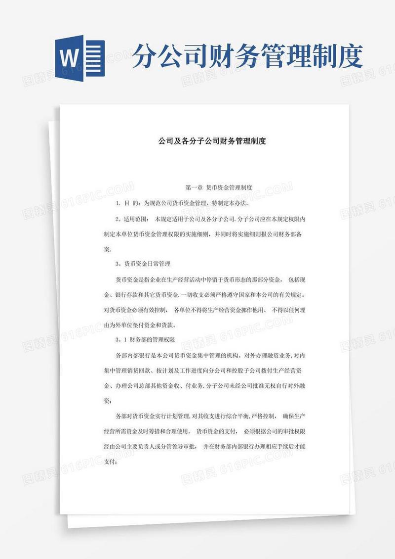 大气版公司及各分子公司财务管理制度