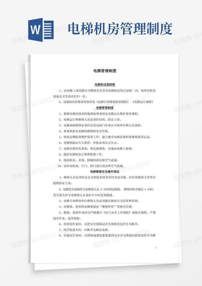 实用的电梯管理制度