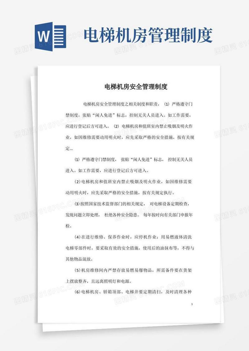 实用的电梯机房安全管理制度