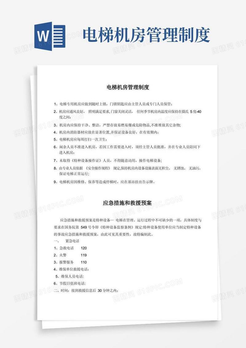 大气版电梯机房管理制度(全)
