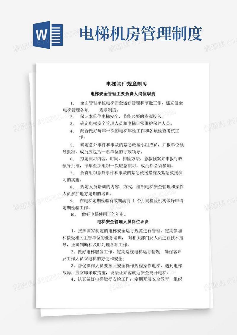 实用的电梯管理规章制度