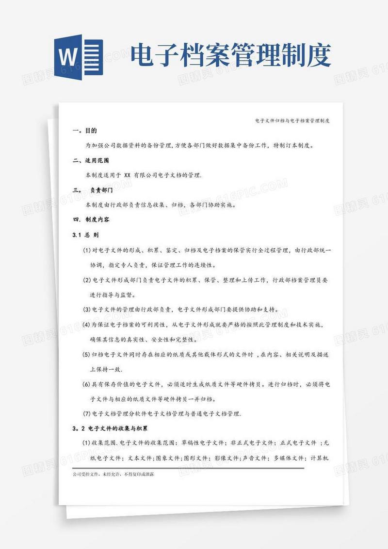 简易版电子文件归档与电子档案管理制度