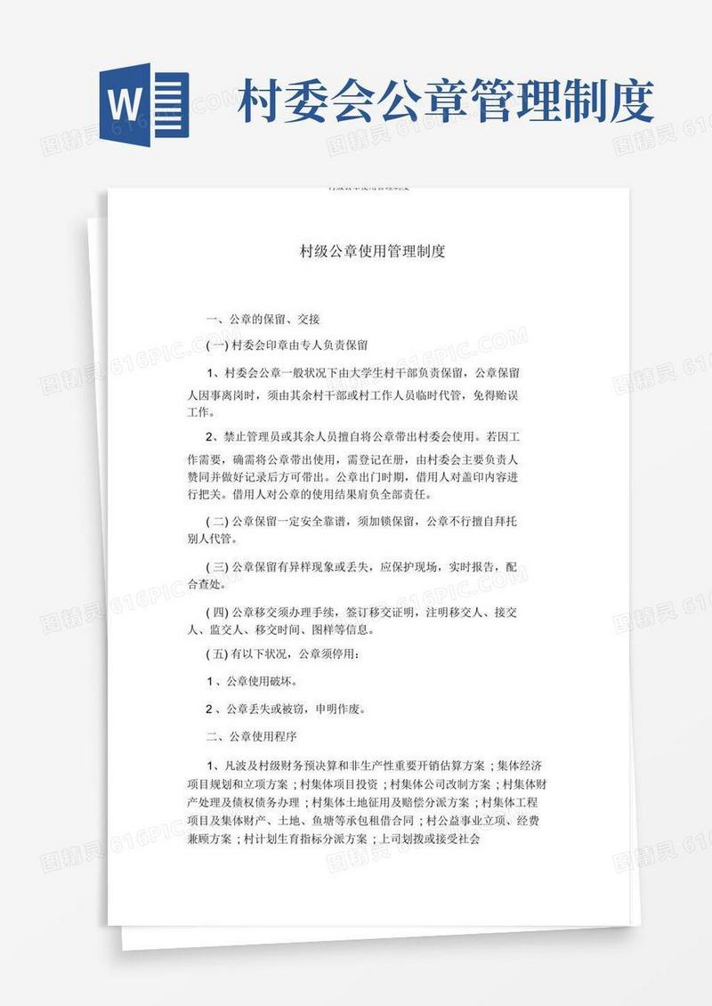 实用的村级公章使用管理制度