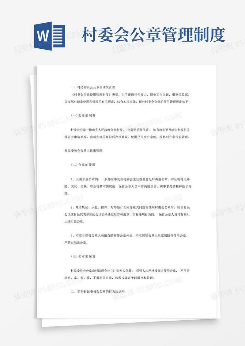 好用的村民委员会公章由谁来管理